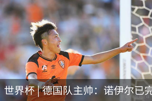 世界杯 | 德国队主帅：诺伊尔已完全康复